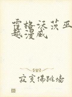 霍格沃茨巫师穿越漫威封面