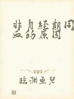 非月经期同房出血的原因