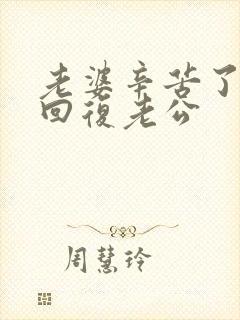 老婆辛苦了怎么回复老公