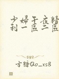 少妇午夜精品福利一区二区三区