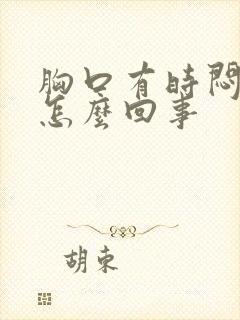 胸口有时闷疼是怎么回事封面