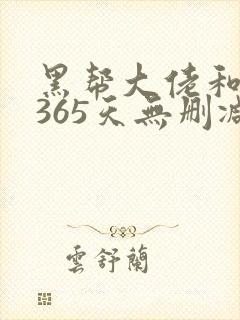 黑帮大佬和我的365天无删减版