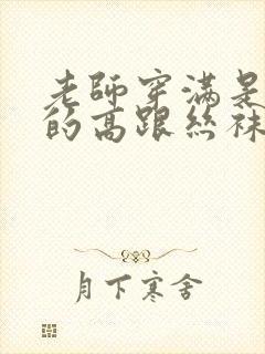 老师穿满是精子的高跟丝袜