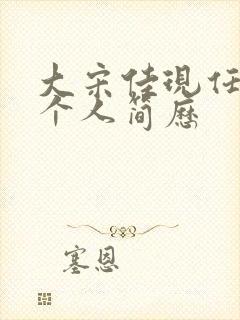 大宋佳现任丈夫个人简历