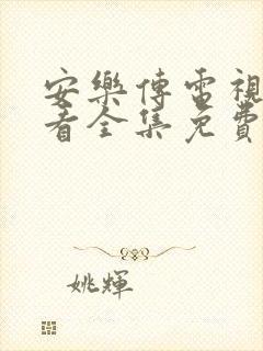 安乐传电视剧观看全集免费观看高