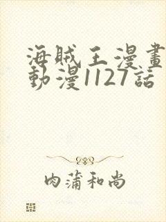 海贼王漫画风之动漫1127话