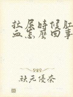 拉屎时候肛门出血怎么回事封面