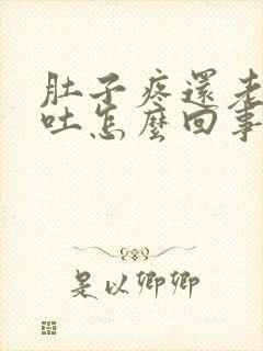 肚子疼还老是想吐怎么回事封面