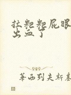 拉粑粑屁眼疼还出血了