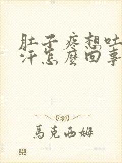 肚子疼想吐出虚汗怎么回事