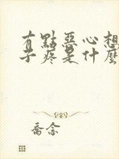 有点恶心想吐肚子疼是什么原因