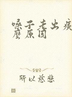 嗓子老出痰是什么原因