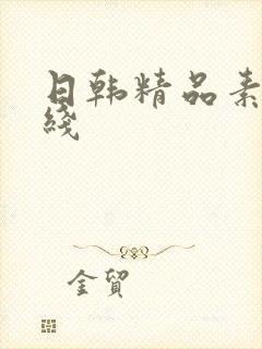 日韩精品素人在线封面