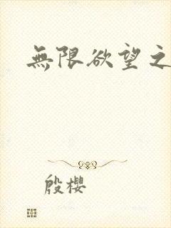 无限欲望之门封面