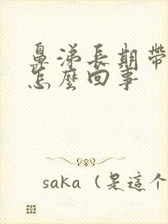 鼻涕长期带血丝怎么回事