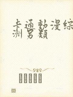 卡通动漫综合亚洲另类