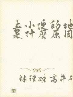 上小便的地方痒是什么原因