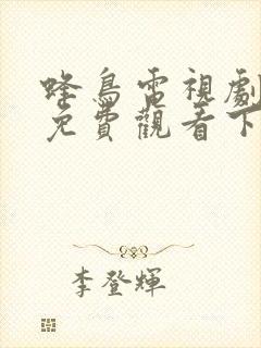 蜂鸟电视剧全集免费观看下载封面