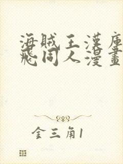 海贼王汉库克路飞同人漫画