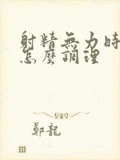 射精无力时间短怎么调理封面