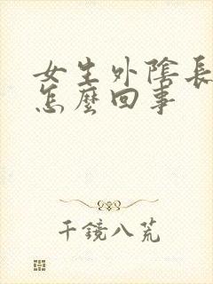 女生外阴长痘痘怎么回事