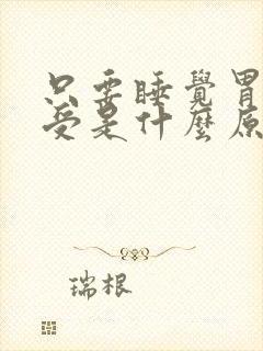 只要睡觉胃就难受是什么原因