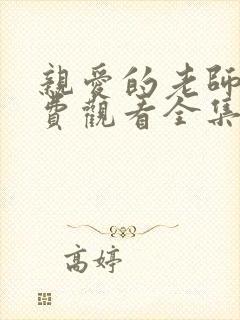 亲爱的老师2免费观看全集电视剧