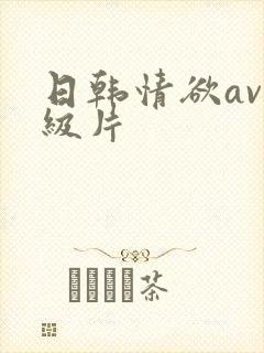 日韩情欲av一级片封面