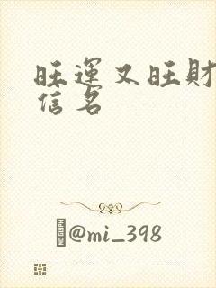 旺运又旺财的微信名