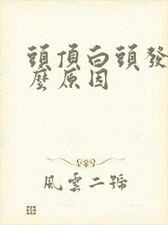 头顶白头发多什么原因封面