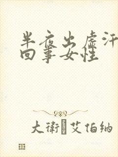 半夜出虚汗怎么回事女性