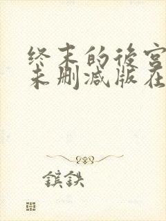 终末的后宫动漫未删减版在线观看封面