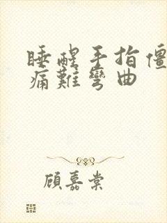 睡醒手指僵硬疼痛难弯曲