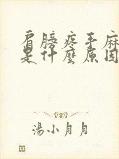 肩膀疼手麻脚麻是什么原因引起的