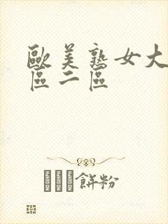 欧美熟女大妞一区二区