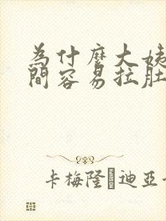 为什么大姨妈期间容易拉肚子