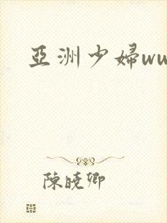 亚洲少妇ww