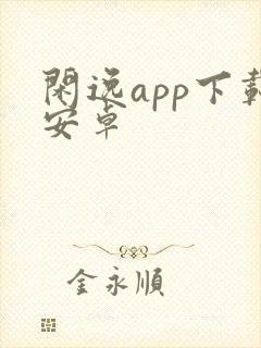 闲逸app下载安卓