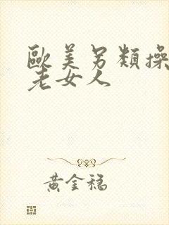 欧美另类操欧美老女人封面