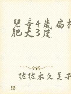 儿童4岁扁桃体肥大3度封面