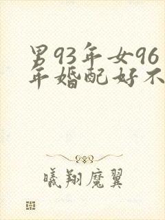 男93年女96年婚配好不好