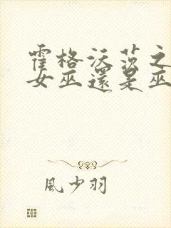 霍格沃茨之遗选女巫还是巫师