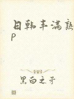 日韩丰满熟妇欲p封面