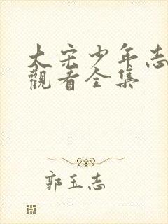 大宋少年志免费观看全集