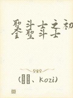 圣斗士之初代黄金圣斗士