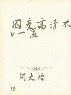 国产高清不卡av一区