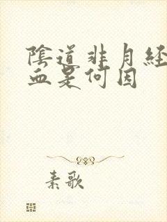 阴道非月经期出血是何因