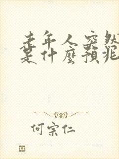 老年人突然嘴歪是什么预兆