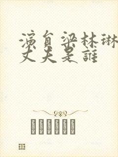 演员梁林琳现任丈夫是谁封面