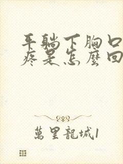 平躺下胸口中间疼是怎么回事